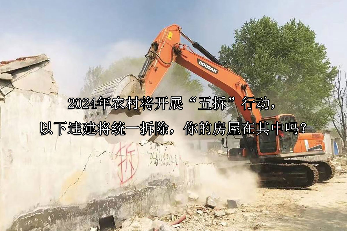1713238160-2024年农村开展“五拆”行动,违建将统一拆除,你的房屋在其中吗