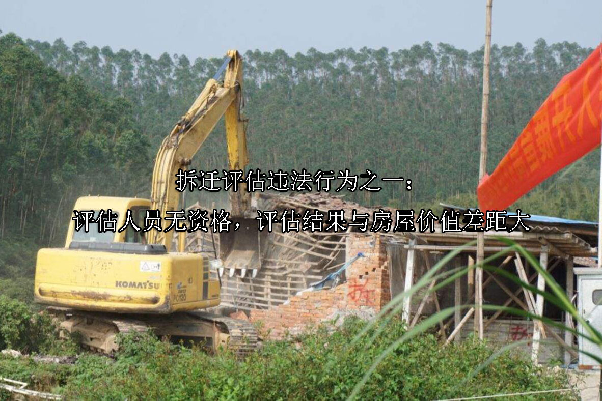 1713325499-拆迁评估违法行为:评估人员无资格,评结果与房屋价值差距大