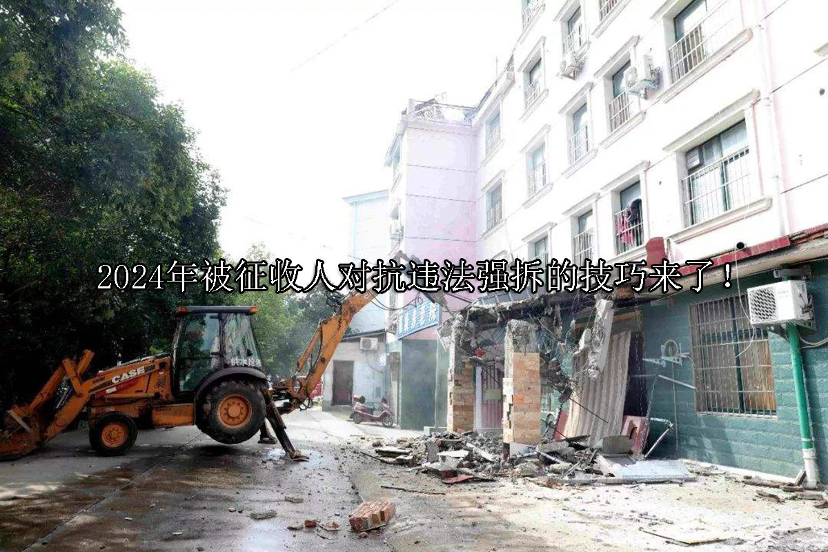 1713841702-2024年被征收人对抗违法强拆的技巧来了!