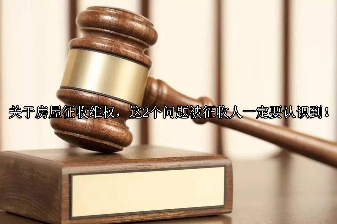 1714014886-关于房屋征收维权,这2个问题被征收人一定要认识到!