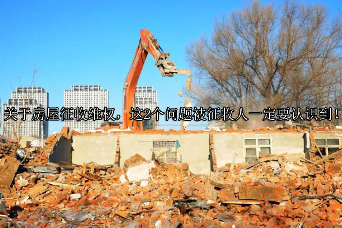 1714014970-房屋征收中,被征收人单纯靠信访会产生哪些问题?