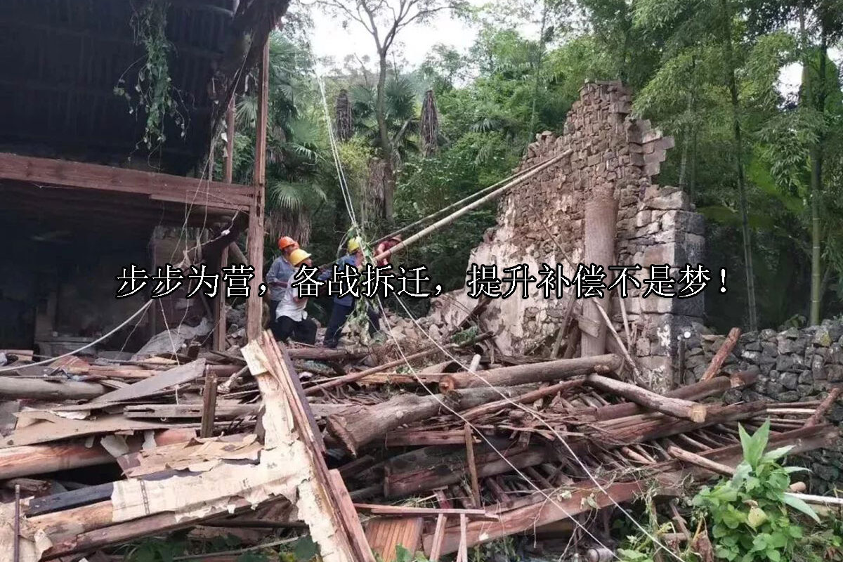 1714102682-步步为营,备战拆迁,提升补偿不是梦!