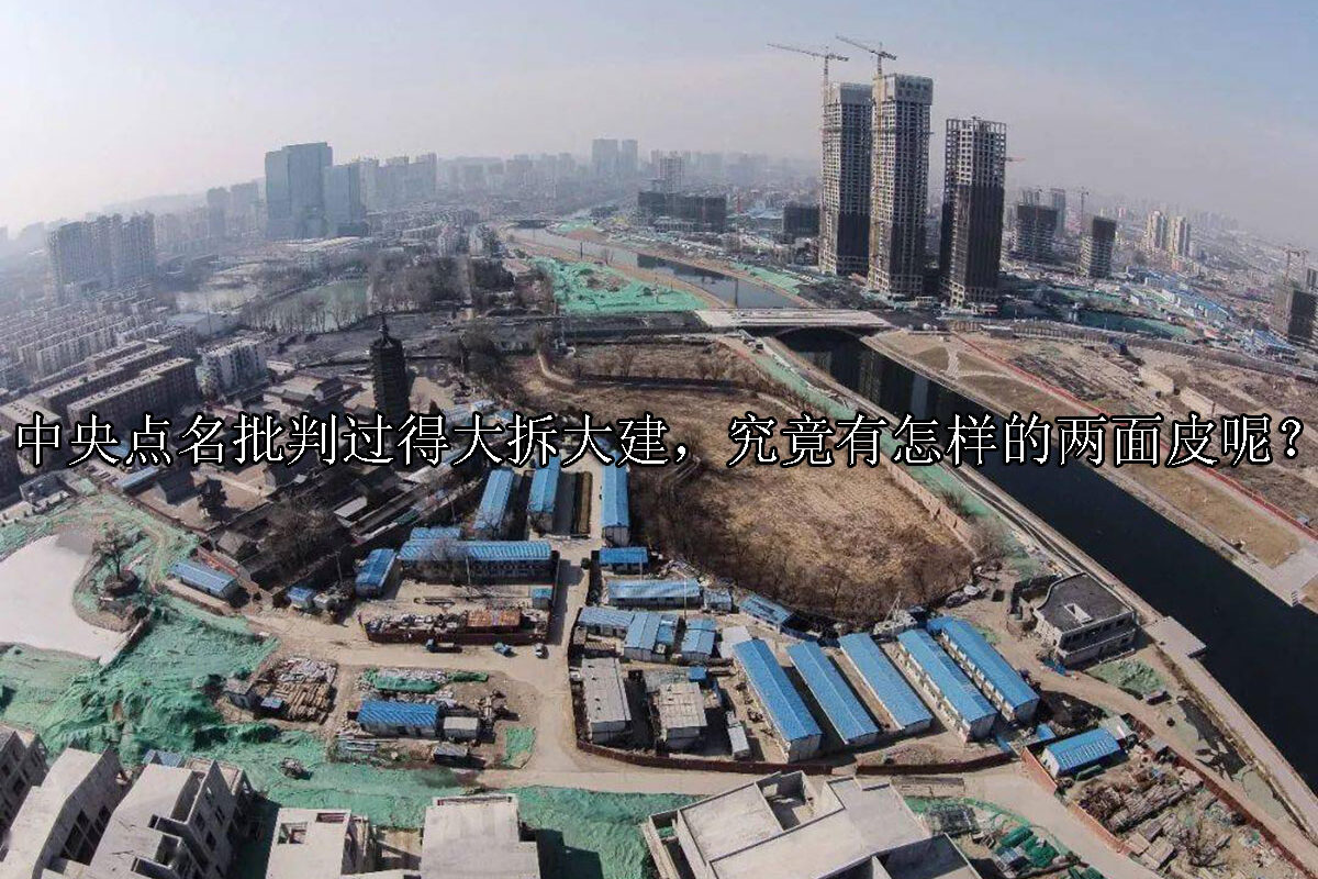 1714102880-中央点名批判过得大拆大建,究竟有怎样的两面皮呢?