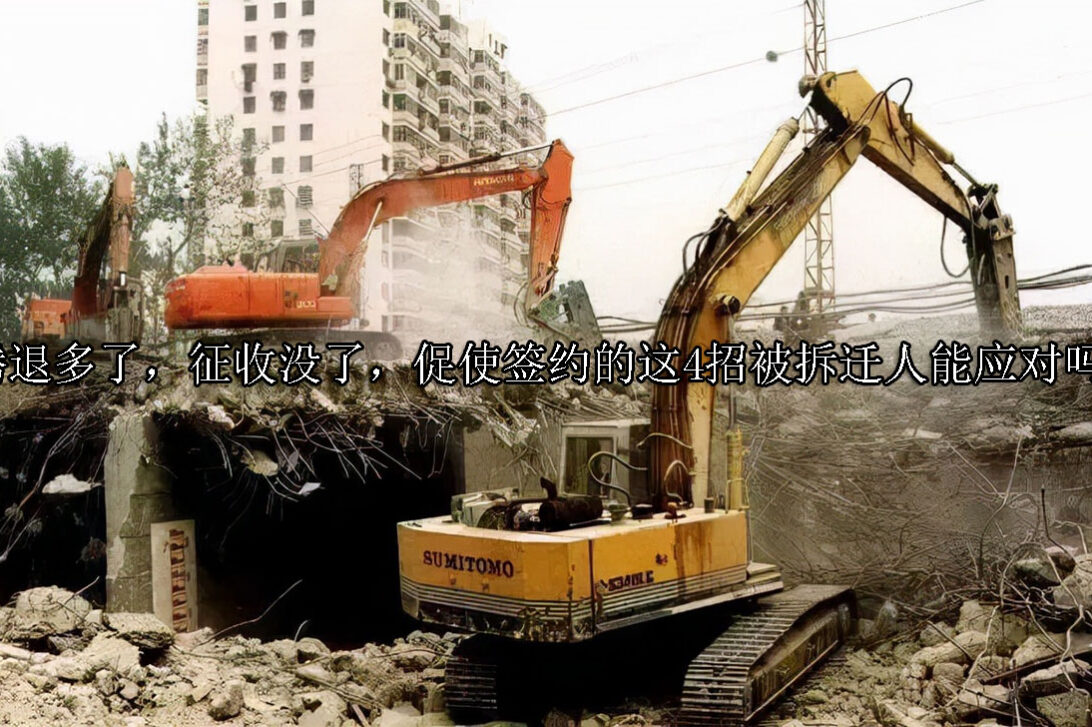 1714965763-腾退多了,征收没了,促使签约的这4招被拆迁人能应对吗?