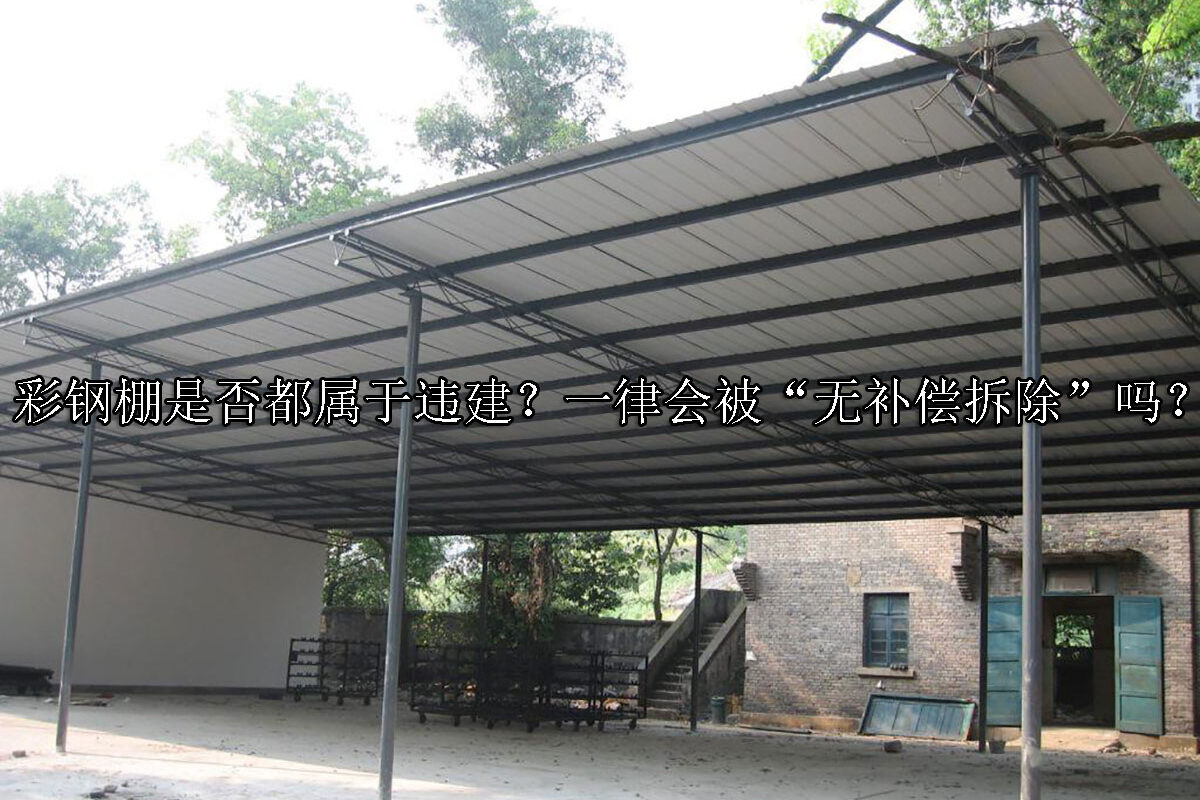 1715396747-彩钢棚是否都属于违建?一律会被“无补偿拆除”吗?