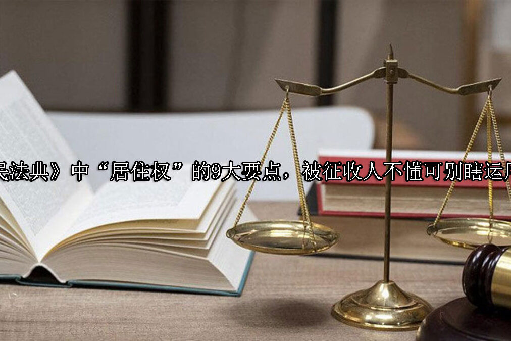 1715744440-《民法典》中“居住权”的9大要点,被征收人不懂可别瞎运用!