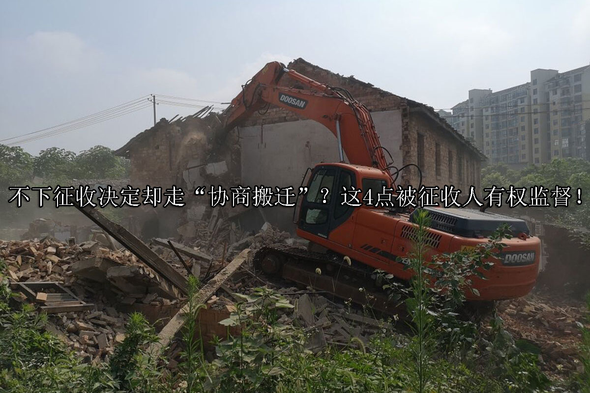 1715922470-不下征收决定却走“协商搬迁”?这4点被征收人有权监督!