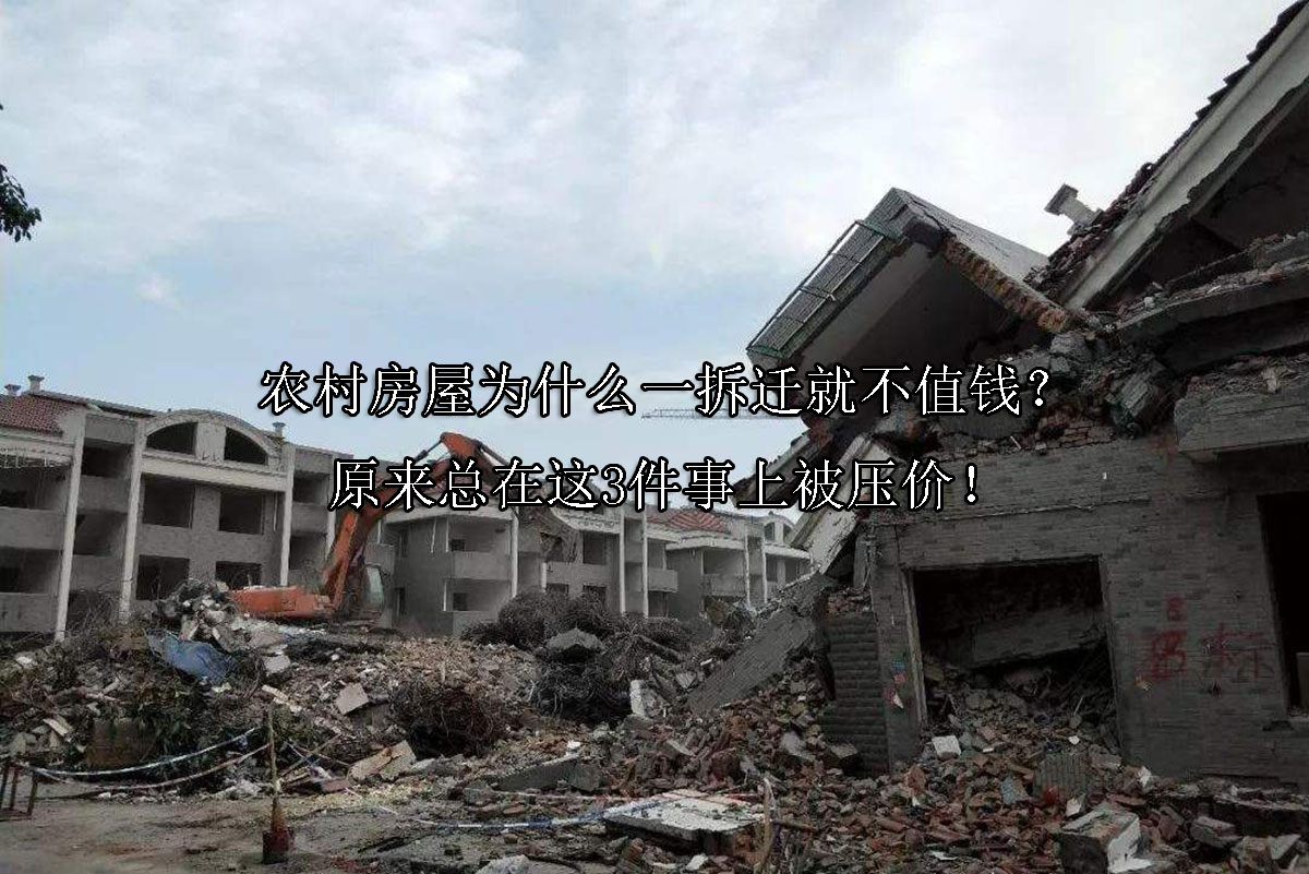 1715922626-农村房屋为什么一拆迁就不值钱?原来总在这3件事上被压价!