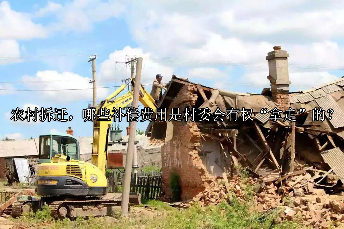 1716174704-农村拆迁,哪些补偿费用是村委会有权“拿走”的?