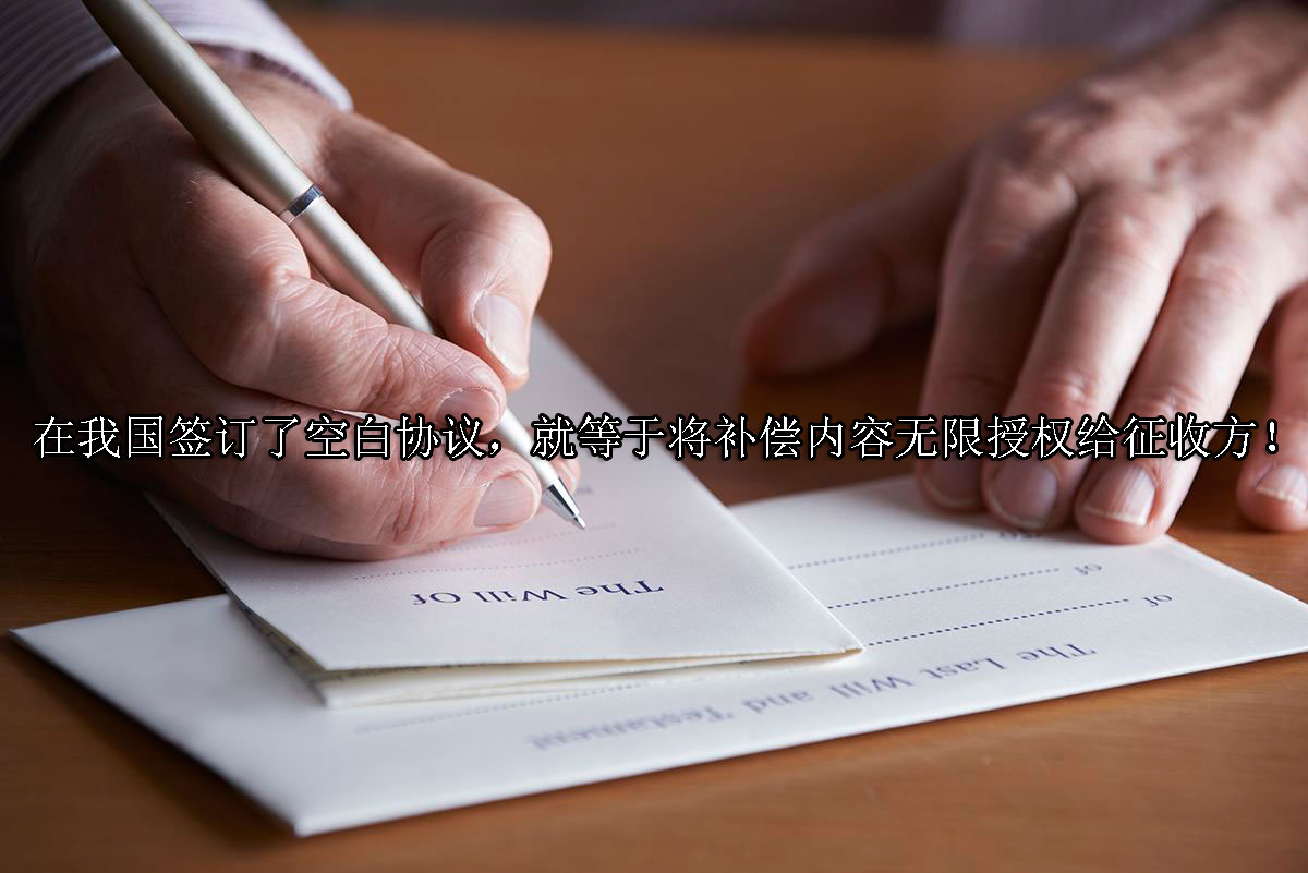 1716532362-在我国签订了空白协议,就等于将补偿内容无限授权给征收方!