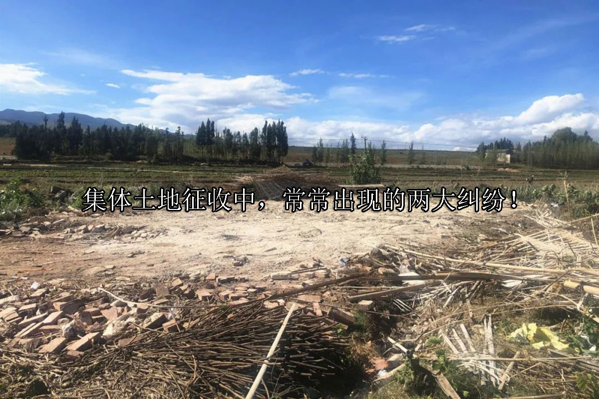 1716780245-集体土地征收中,常常出现的两大纠纷!