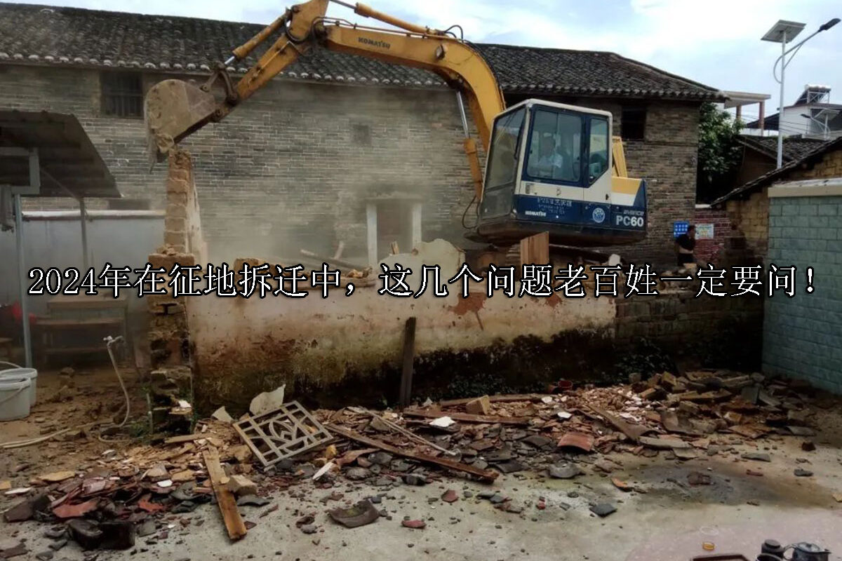 1716862728-2024年在征地拆迁中,这几个问题老百姓一定要问!