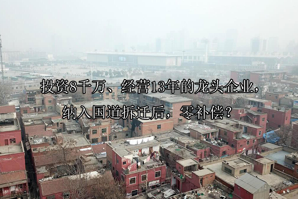 1716862859-投资8千万、经营13年的龙头企业,纳入国道拆迁后,零补偿?
