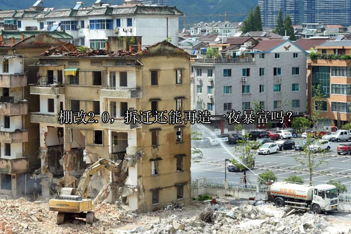 1716948403-棚改2.0,拆迁还能再造一夜暴富吗?