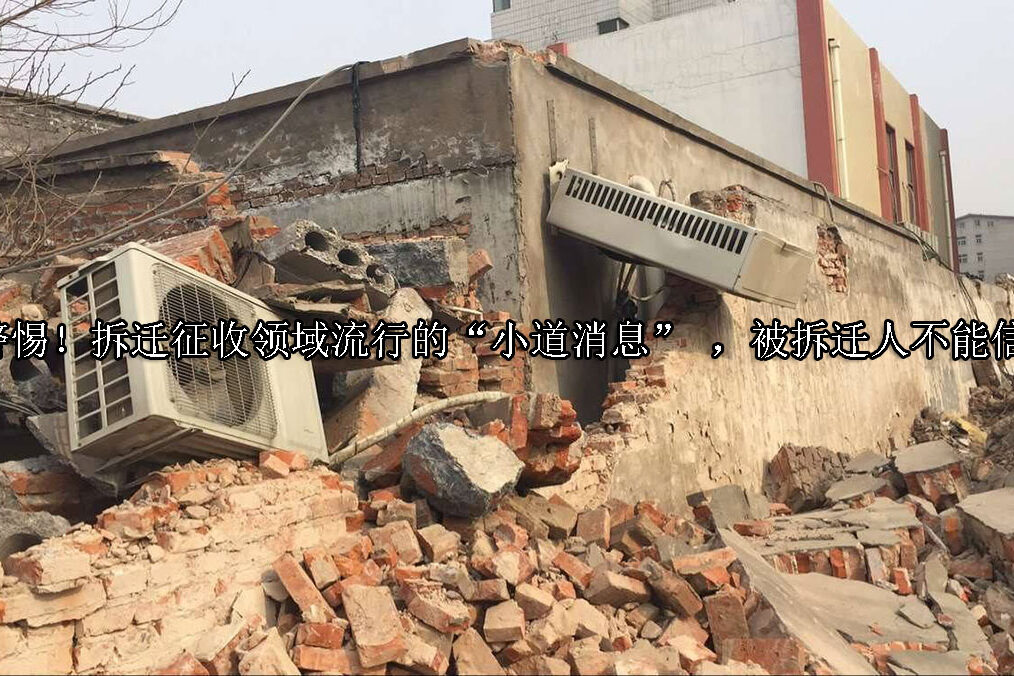 1717391425-警惕!拆迁征收领域流行的“小道消息”-,被拆迁人不能信!