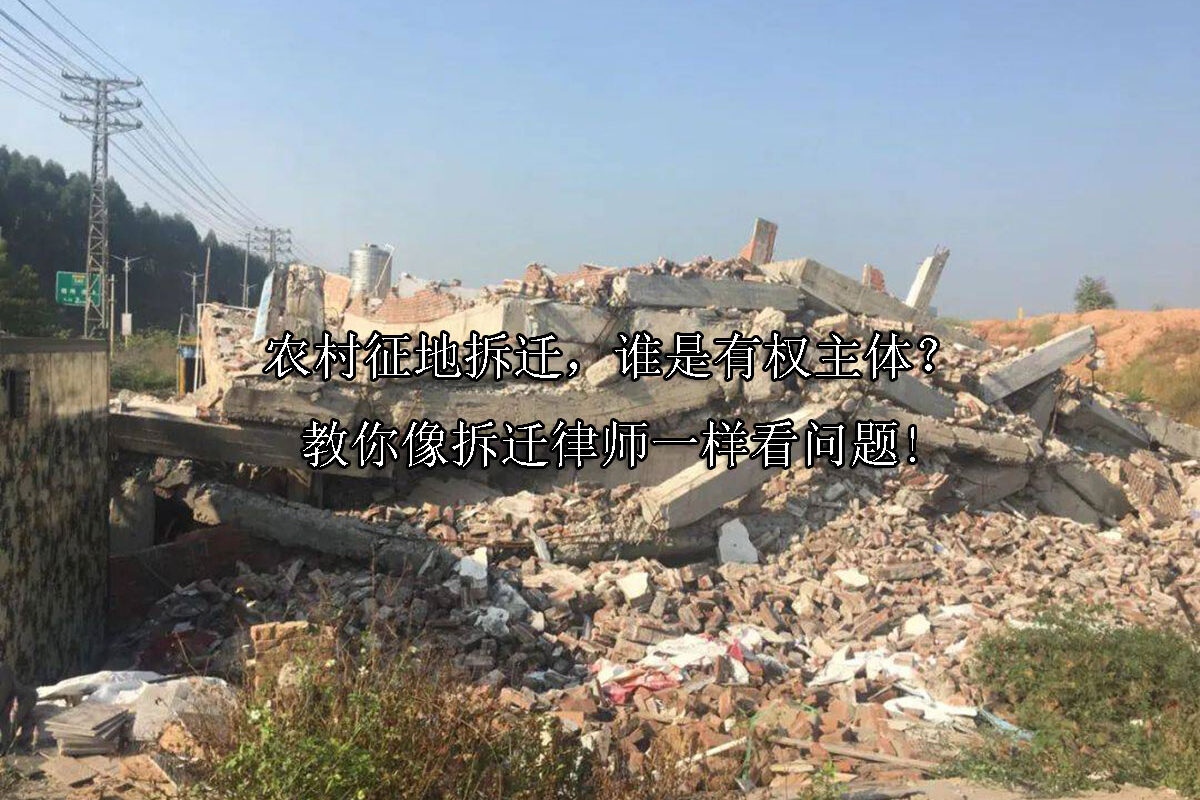 1717470412-农村征地拆迁,谁是有权主体?教你像拆迁律师一样看问题!