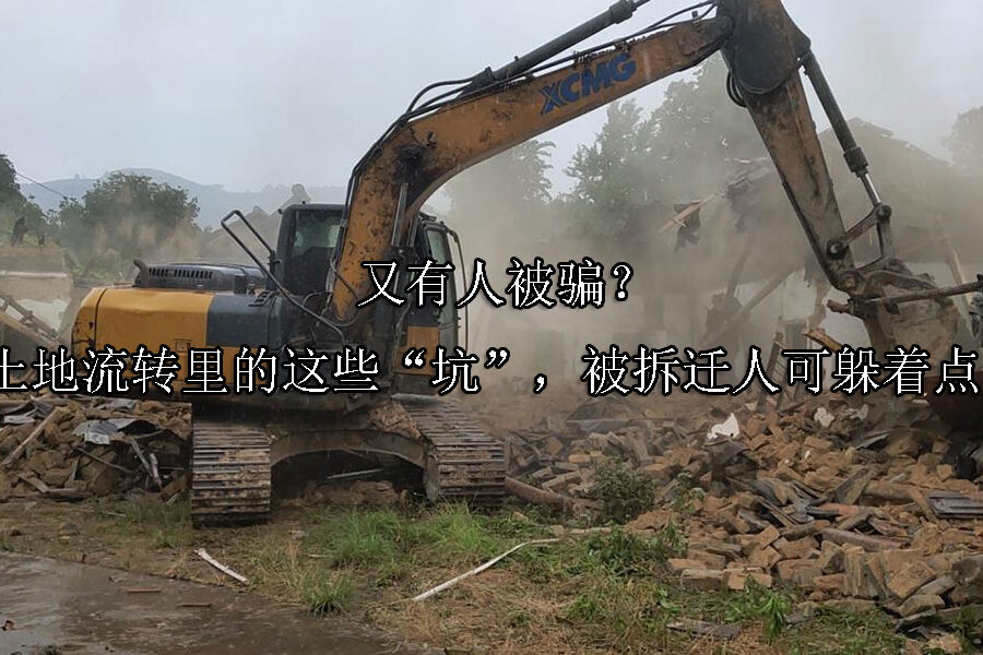 1717557000-又有人被骗?土地流转里的这些“坑”,被拆迁人可躲着点!