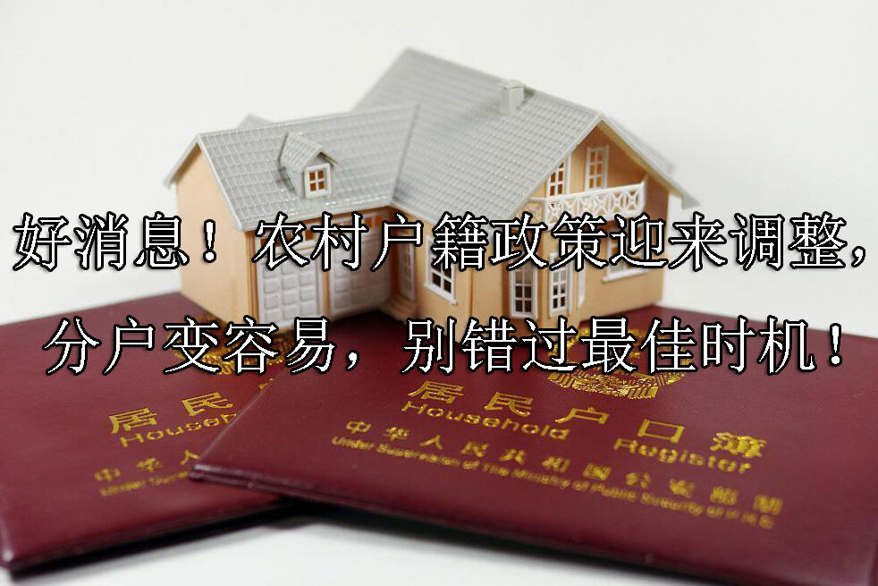 1718161558-好消息!农村户籍政策迎来调整,分户变容易,别错过最佳时机!
