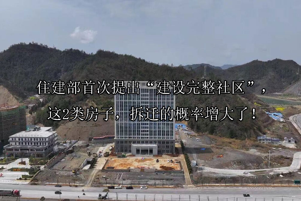 1718161826-住建部首次提出“建设完整社区”,这2类房子,拆迁的概率增大了!