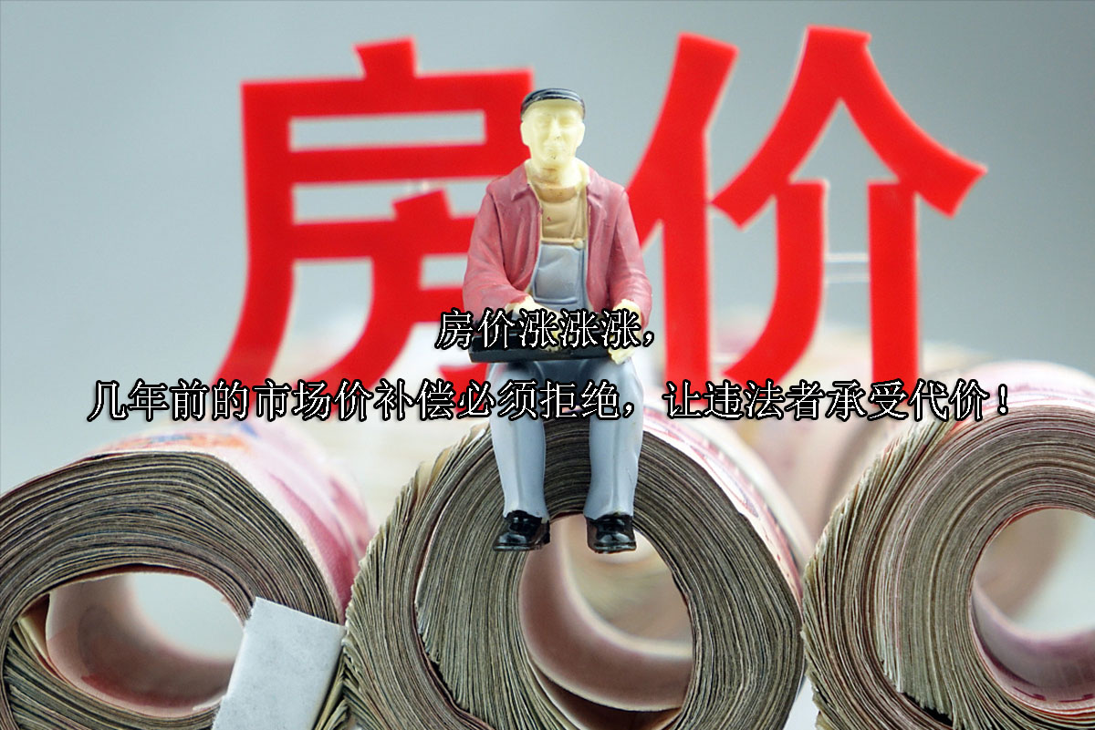 1718248575-房价涨涨涨,几年前的市场价补偿必须拒绝,让违法者承受代价!