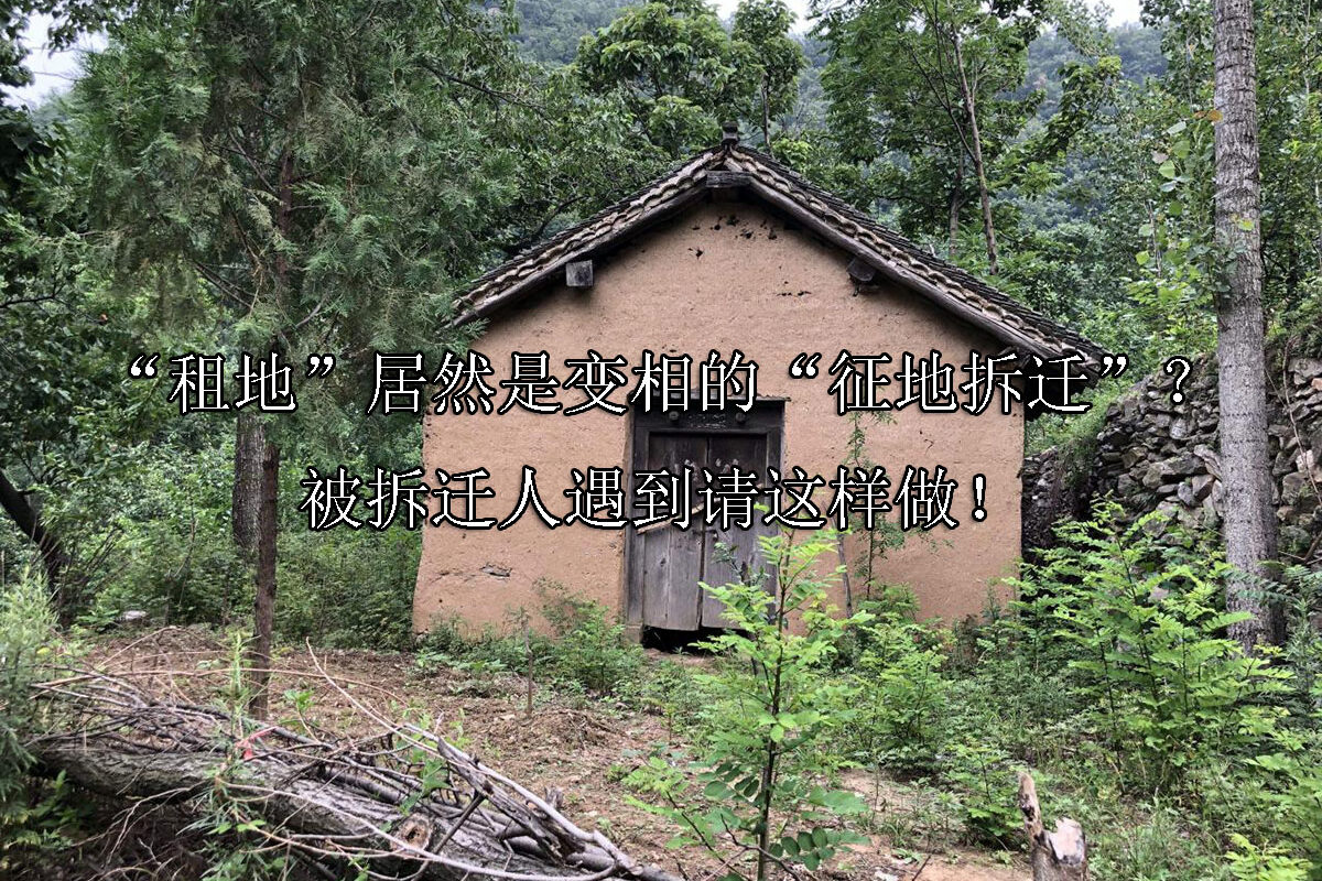 1718248721-“租地”居然是变相的“征地拆迁”?被拆迁人遇到请这样做!