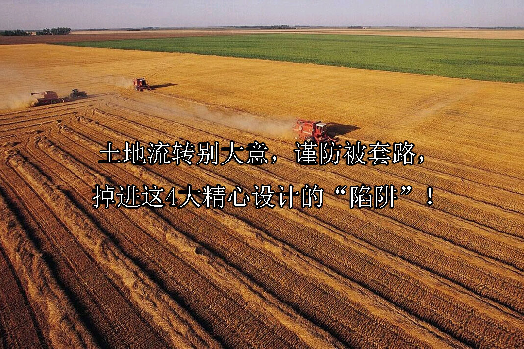 1718248880-土地流转别大意,谨防被套路,掉进这4大精心设计的“陷阱”!