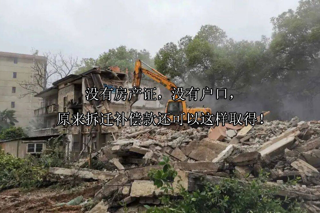 1718249039-没有房产证,没有户口,原来拆迁补偿款还可以这样取得!