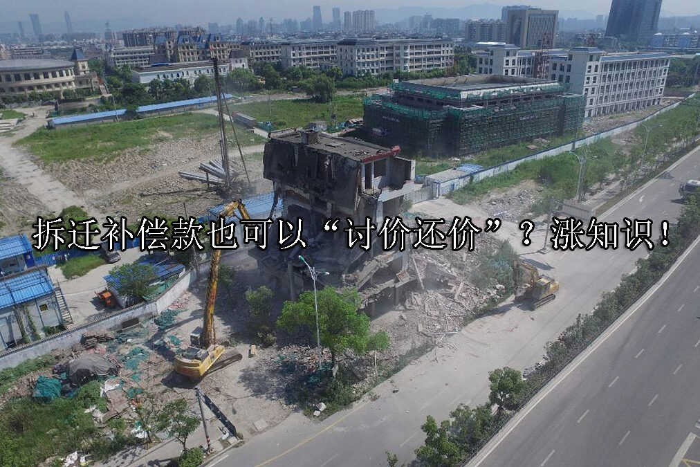 1718342372-拆迁补偿款也可以“讨价还价”?涨知识!