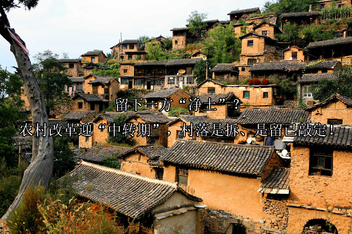 1718677098-留下一方“净土”?农村改革迎“中转期”,村落是拆、是留已敲定!