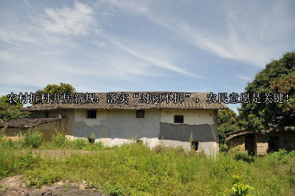 1718850326-农村拆村并居新规:落实“3拆3不拆”,农民意愿是关键!