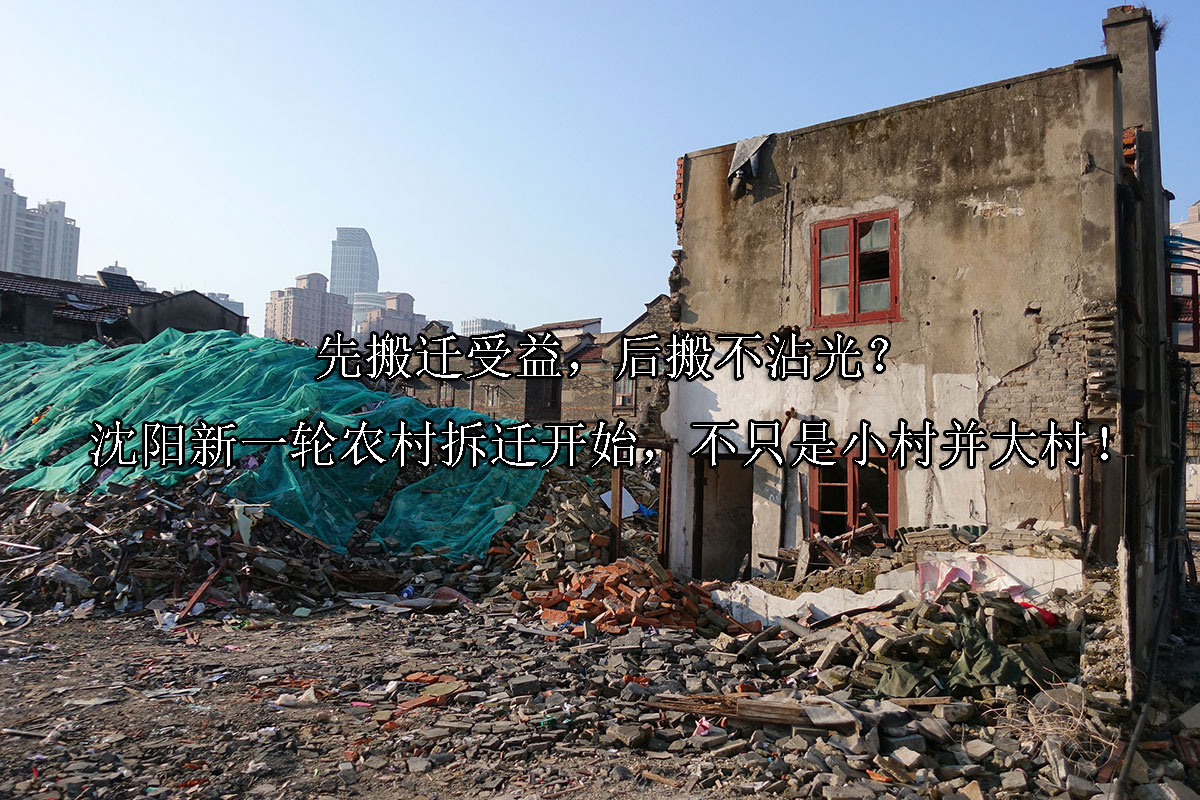 1718939878-先搬迁受益,后搬不沾光?沈阳新一轮农村拆迁开始,不只是小村并大村!