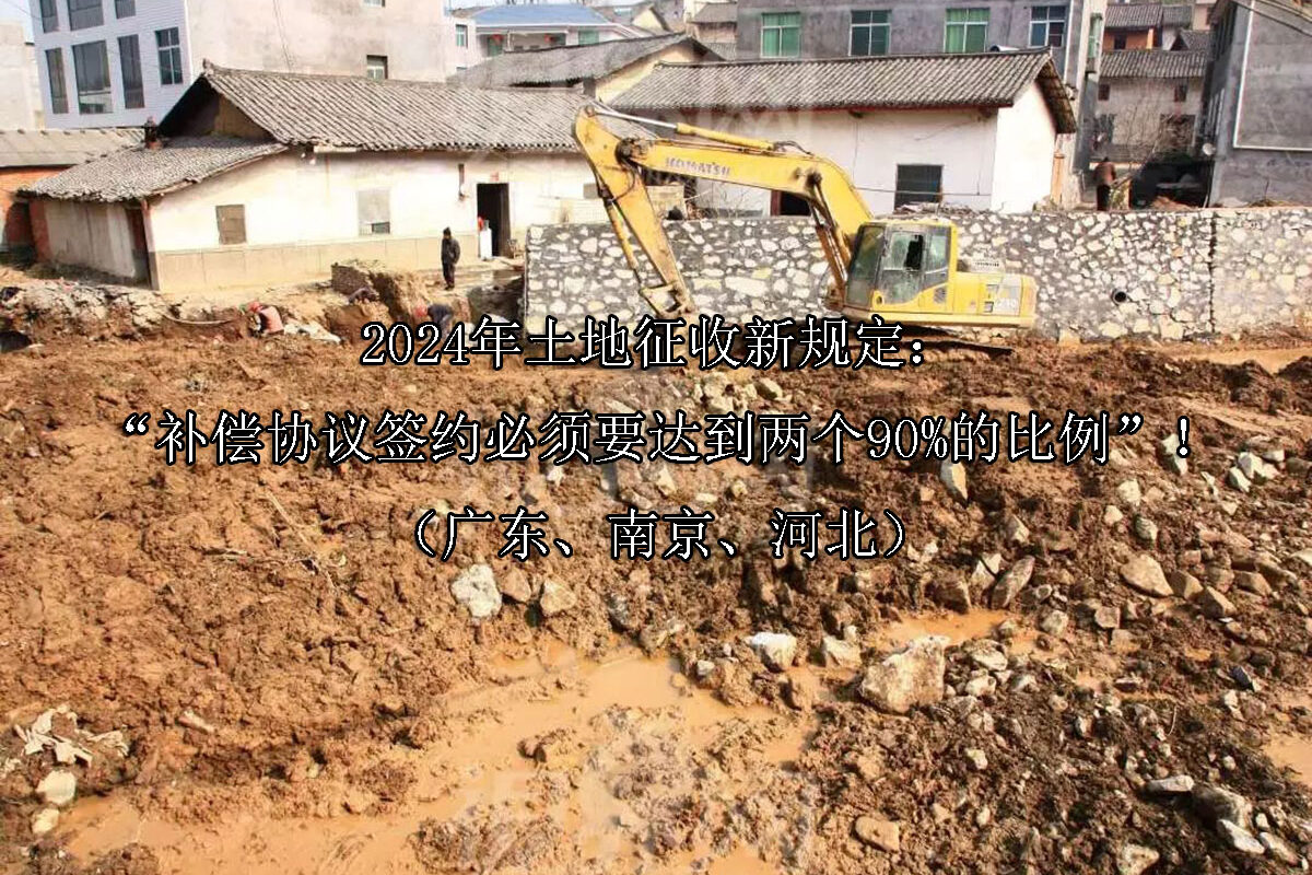 1719205950-2024年土地征收新规定:“补偿协议签约必须要达到两个90%的比例”!(广东、南京、河北)