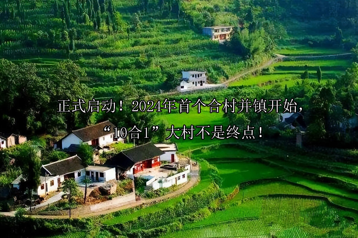 1719206356-正式启动!2024年首个合村并镇开始,“10合1”大村不是终点!