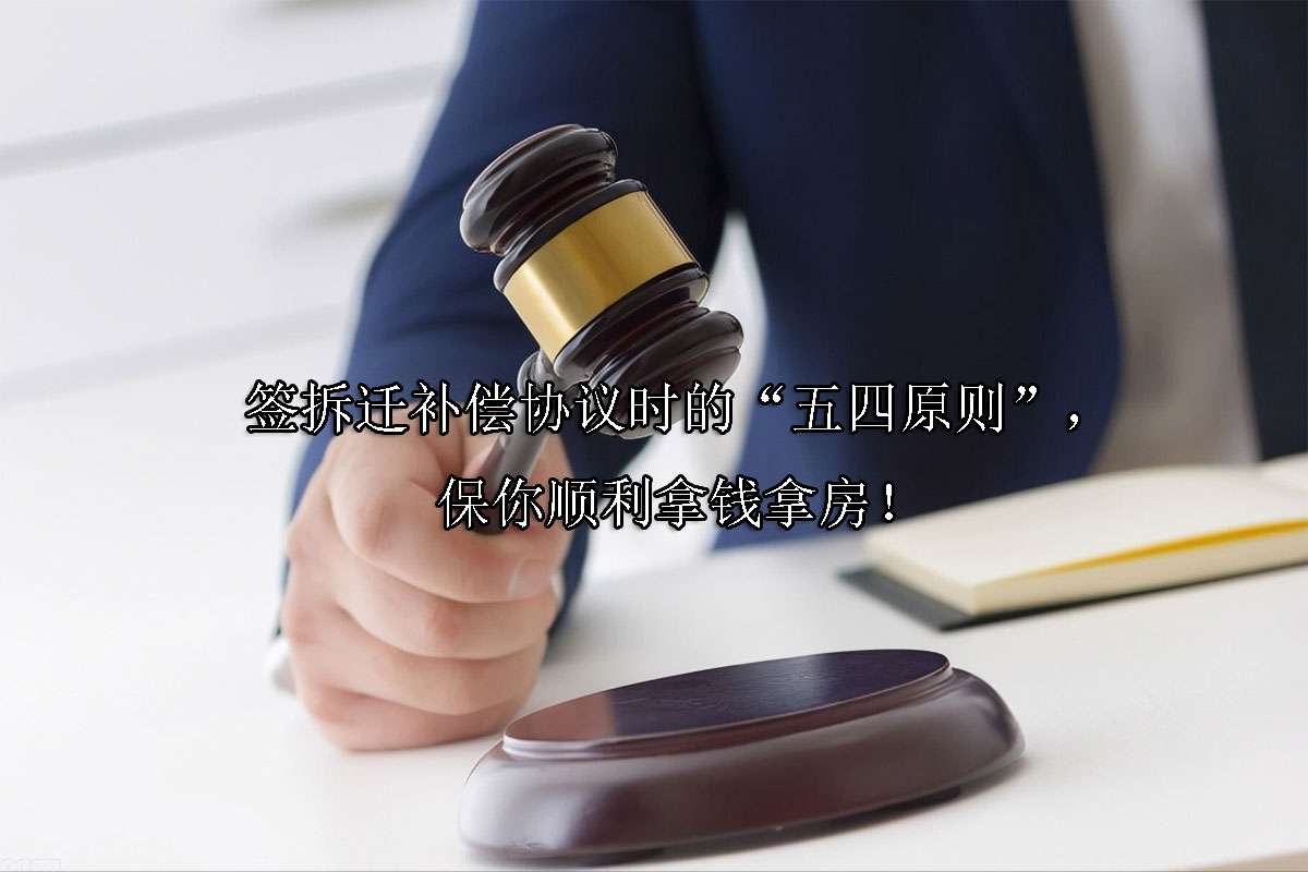 1719282249-签拆迁补偿协议时的“五四原则”,保你顺利拿钱拿房!