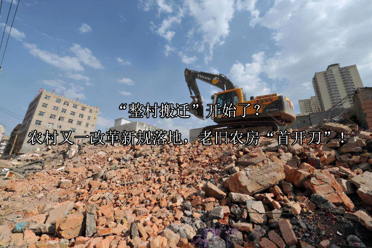 1719371766-整村搬迁”开始了?农村又一改革新规落地,老旧农房“首开刀”