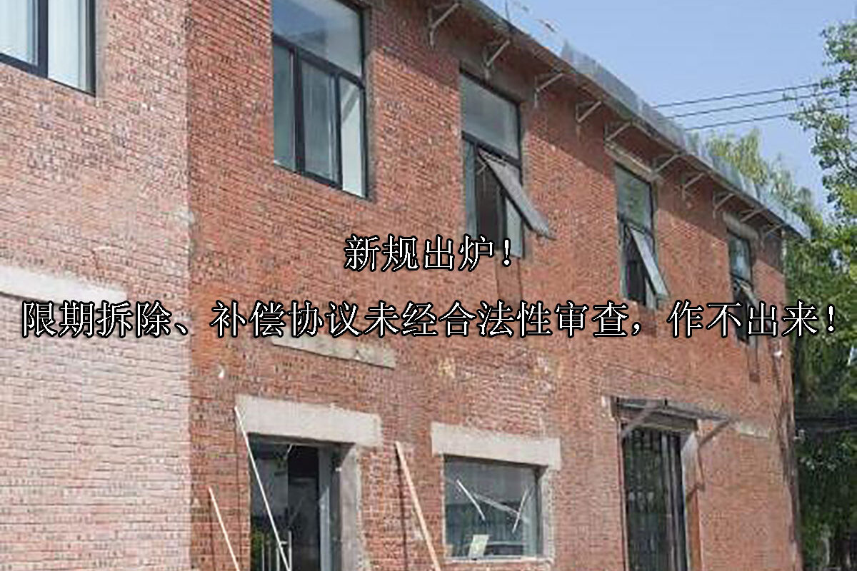 1719551409-限期拆除、补偿协议