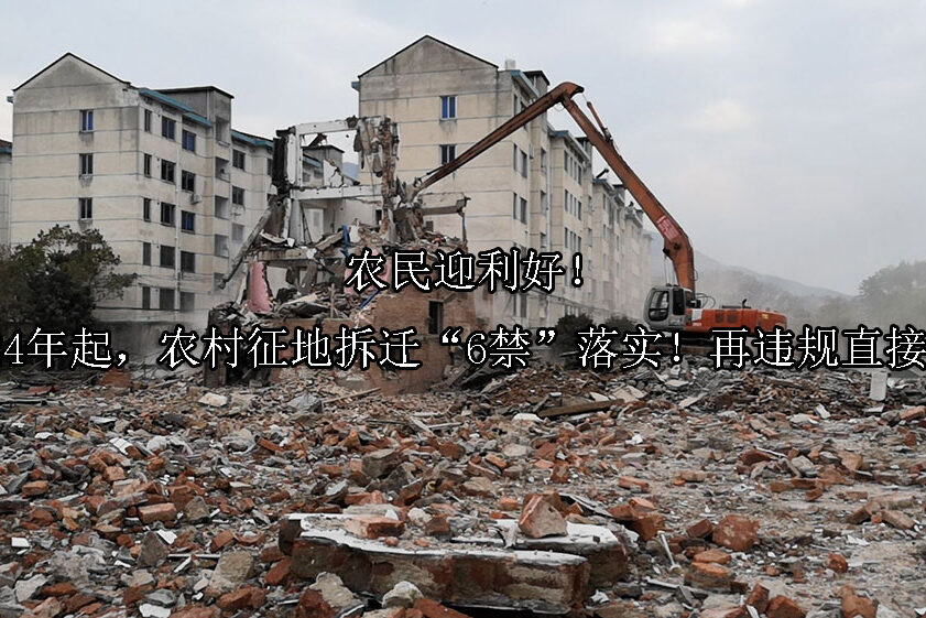 1720405703-农民迎利好!2024年起,农村征地拆迁“6禁”落实!再违规直接罚!