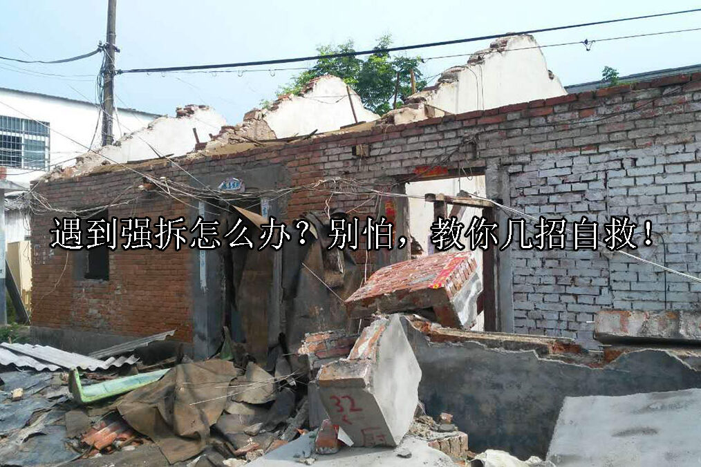 1721614581-遇到强拆怎么办?别怕,教你几招自救!