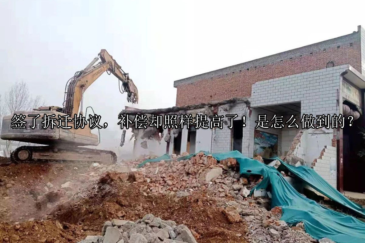 1721615240-签了拆迁协议,补偿却照样提高了!是怎么做到的?