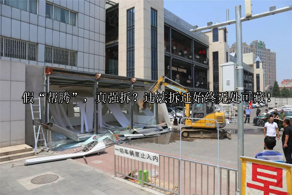 1721703862-假“帮腾”,真强拆?违法拆迁始终无处可藏!