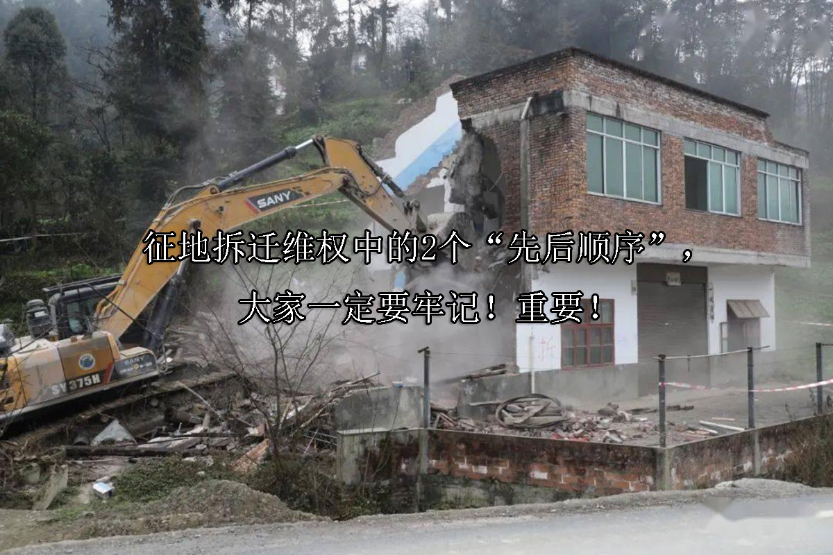 1721790443-征地拆迁维权中的2个“先后顺序”,