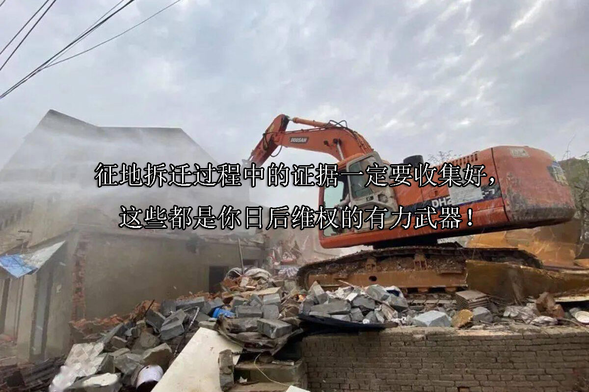 1721790742-征地拆迁过程中的证据一定要收集好,这些都是你日后维权的