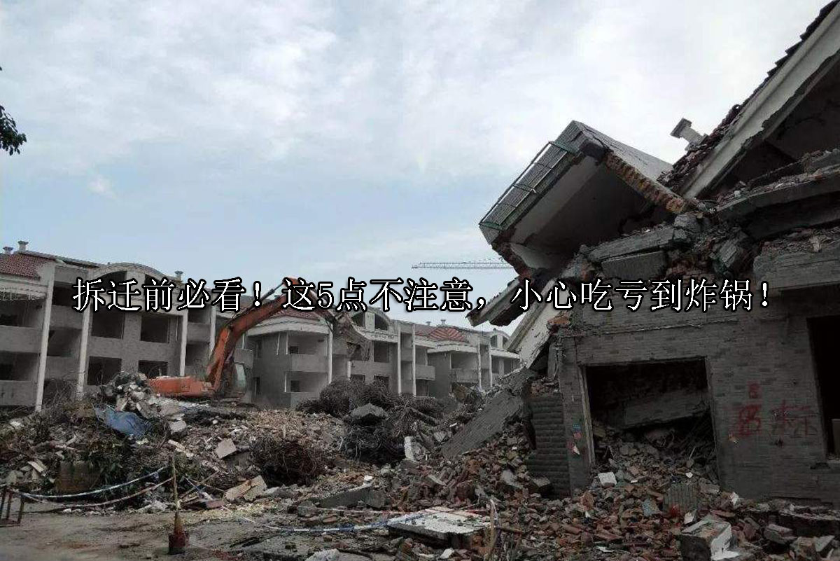 1721875246-拆迁前必看!这5点不注意,小心吃亏到炸锅!