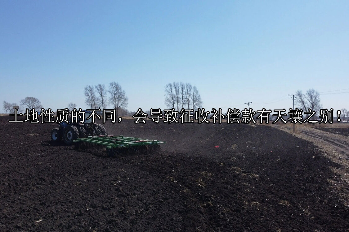 1721875998-土地性质的不同,会导致征收补偿款有天壤之别!