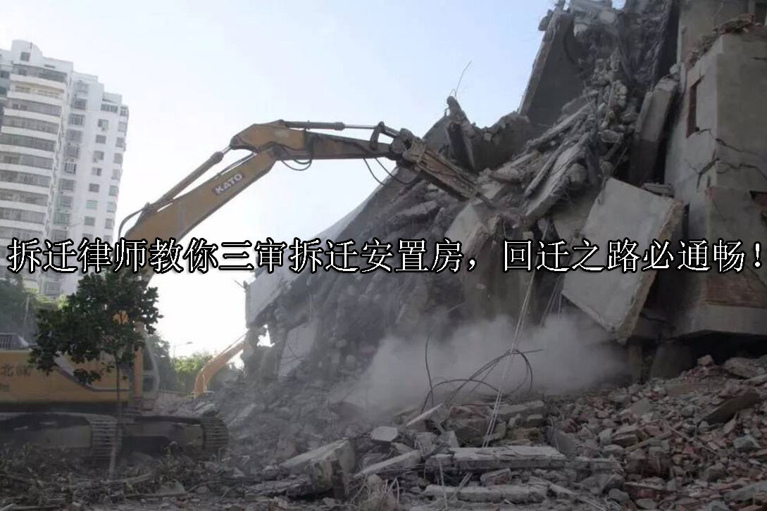 1721876107-拆迁律师教你三审拆迁安置房,回迁之路必通畅!
