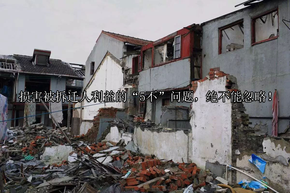 1721876285-损害被拆迁人利益的“5不”问题,绝不能忽略!