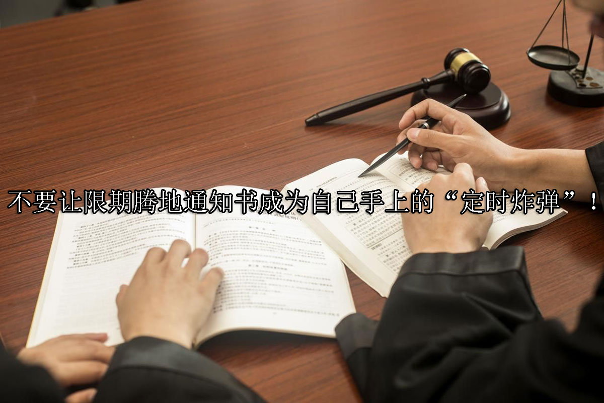 1721970486-不要让限期腾地通知书成为自己手上的“定时炸弹”!
