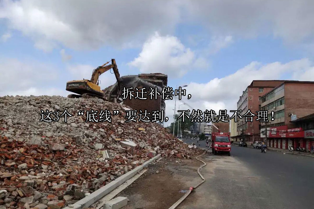 1722478574-拆迁补偿中,这3个“底线”要达到,不然就是不合理!