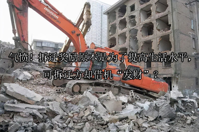 1722996289-气愤!拆迁奖励原本是为了提高生活水平,可拆迁方却借机“发财”?
