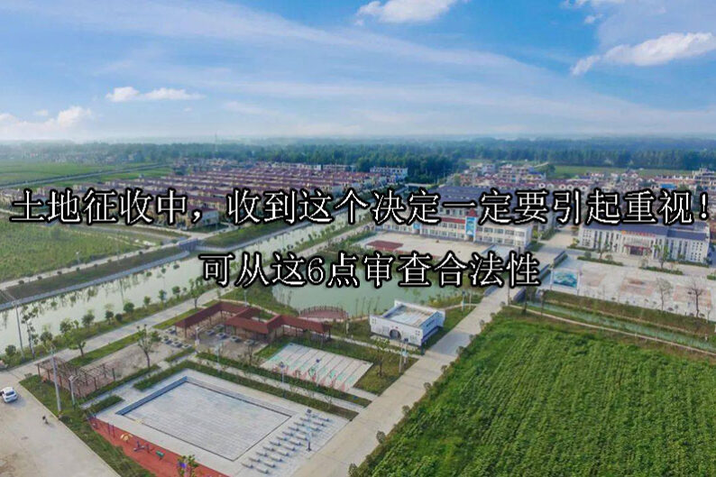 1722996410-土地征收中,收到这个决定一定要引起重视!可从这6点审查合法性